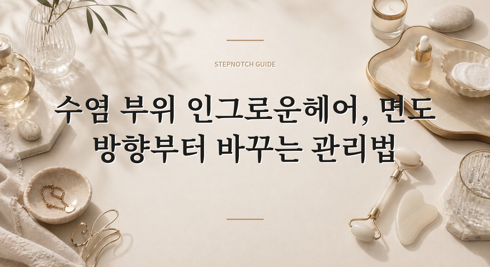 수염 부위 인그로운헤어, 면도 방향부터 바꾸는 관리법 핵심 정보
