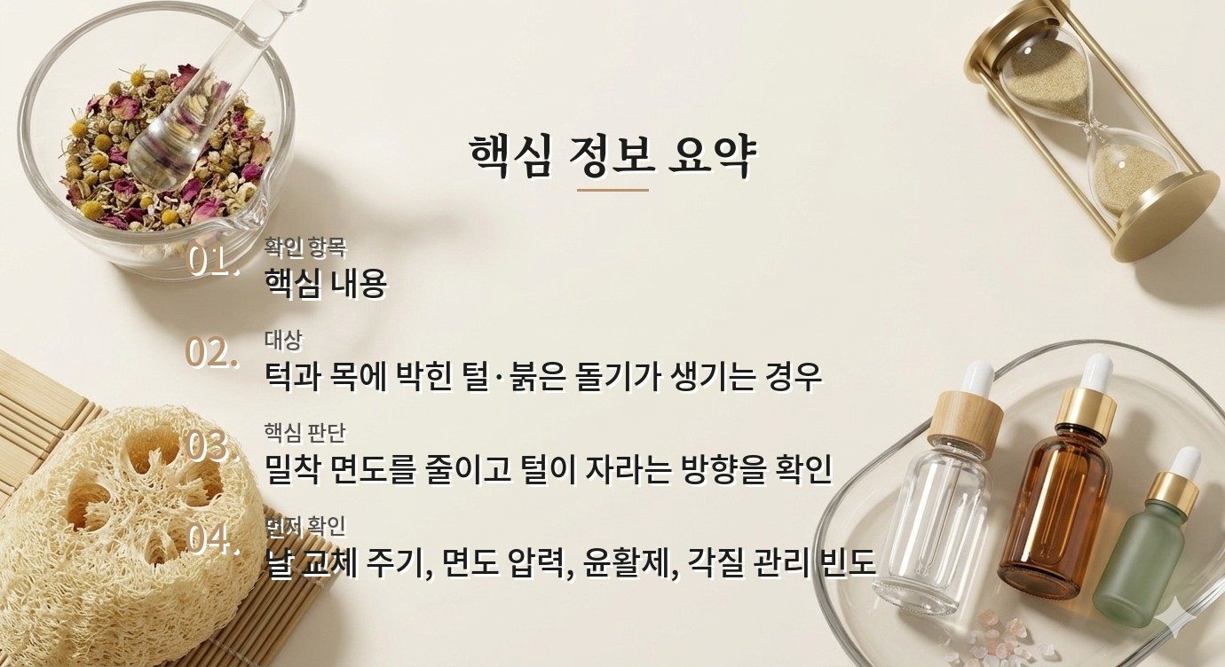 수염 부위 인그로운헤어, 면도 방향부터 바꾸는 관리법 비교 가이드