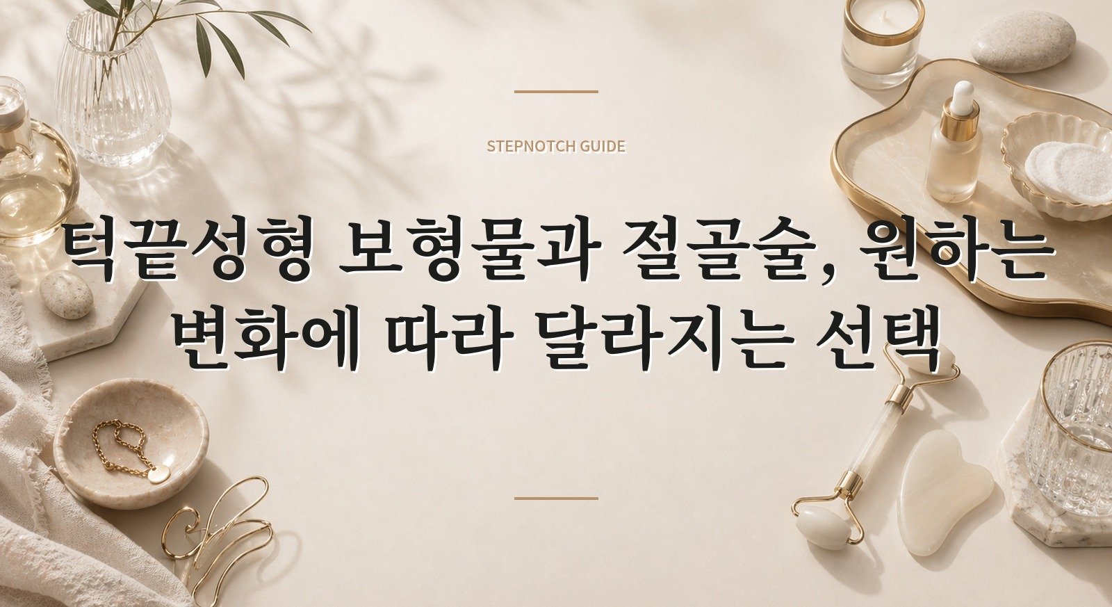 턱끝성형 보형물과 절골술, 원하는 변화에 따라 달라지는 선택 핵심 정보