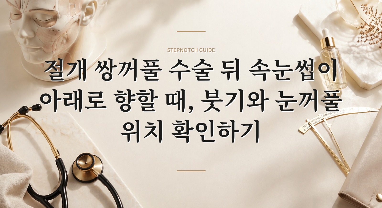 절개 쌍꺼풀 수술 뒤 속눈썹이 아래로 향할 때, 붓기와 눈꺼풀 위치 확인하기