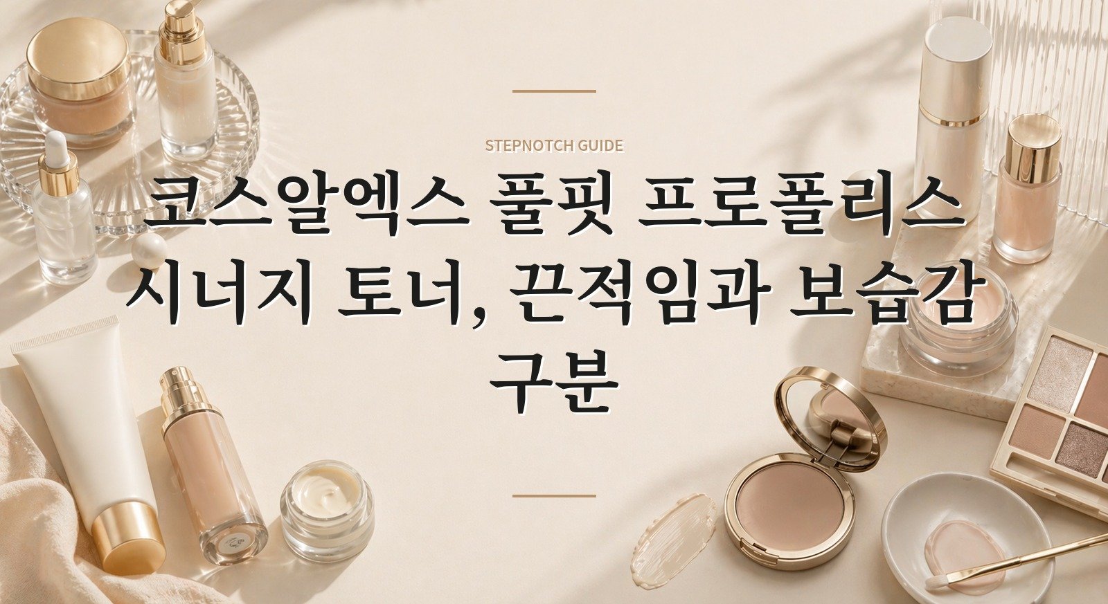 코스알엑스 풀핏 프로폴리스 시너지 토너, 끈적임과 보습감 구분 핵심 정보