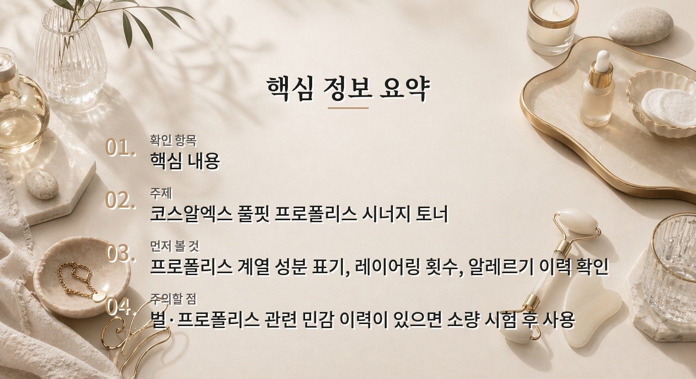 코스알엑스 풀핏 프로폴리스 시너지 토너, 끈적임과 보습감 구분 비교 가이드