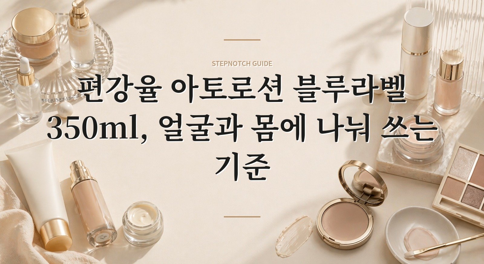 편강율 아토로션 블루라벨 350ml, 얼굴과 몸에 나눠 쓰는 기준 핵심 정보