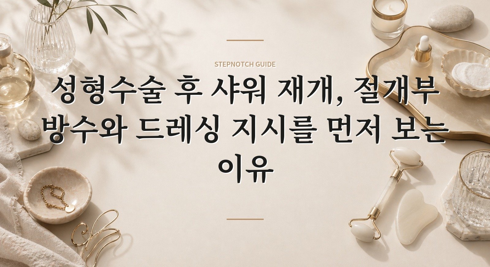 성형수술 후 샤워 재개, 절개부 방수와 드레싱 지시를 먼저 보는 이유 핵심 정보