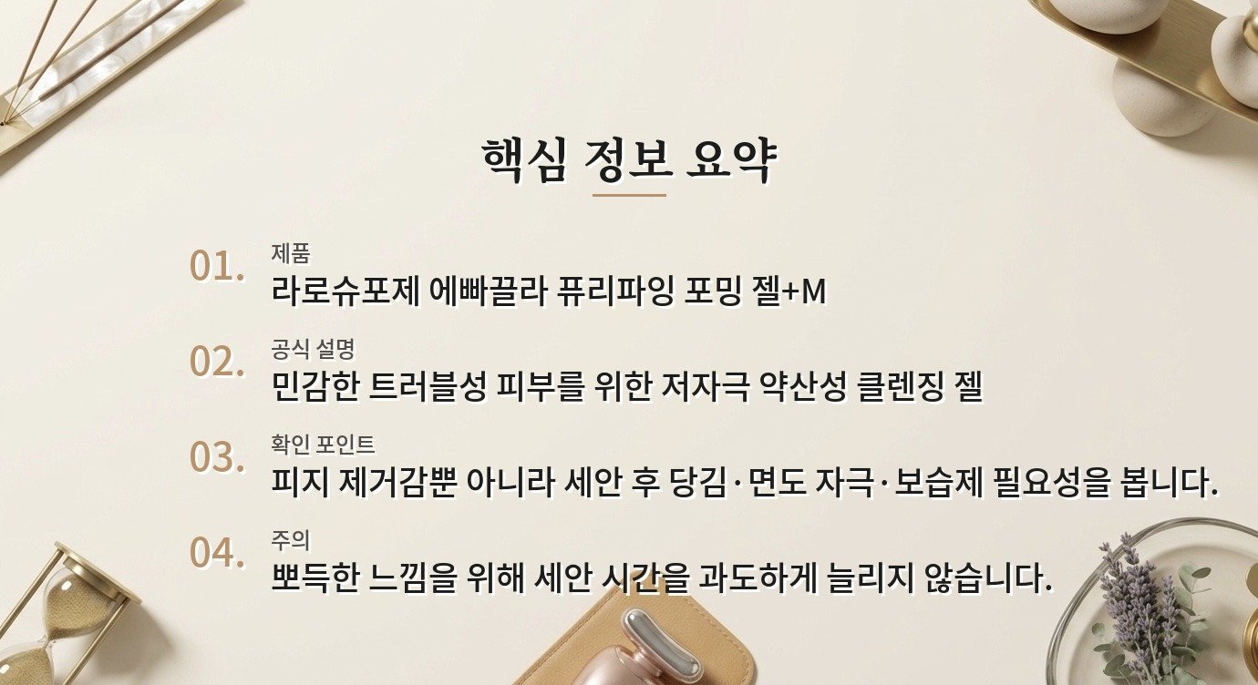 라로슈포제 에빠끌라 퓨리파잉 포밍 젤+M, 피지 많은 남자의 세안 후 당김 체크 비교 가이드