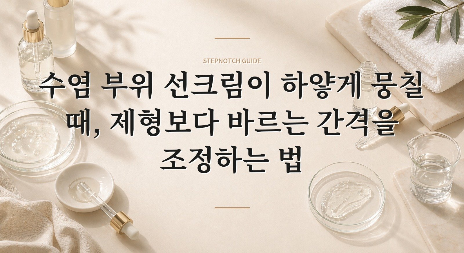 수염 부위 선크림이 하얗게 뭉칠 때, 제형보다 바르는 간격을 조정하는 법 핵심 정보