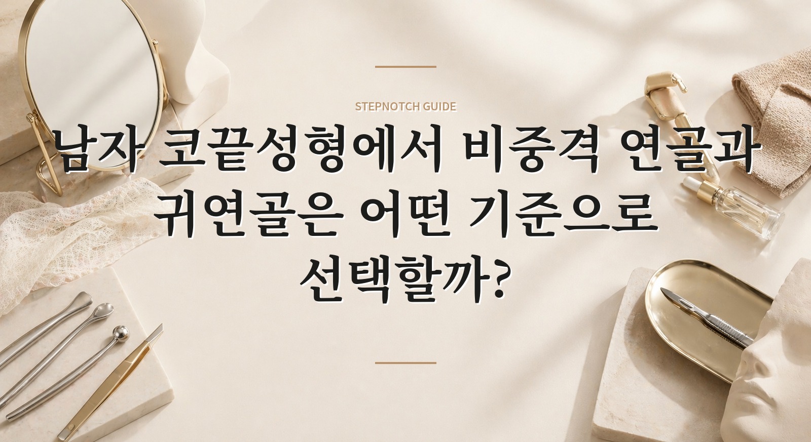 남자 코끝성형에서 비중격 연골과 귀연골은 어떤 기준으로 선택할까?