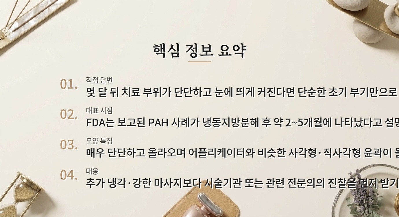 냉동지방분해 후 몇 달 뒤 치료 부위가 더 단단하고 커지면 정상인가요? 비교 가이드