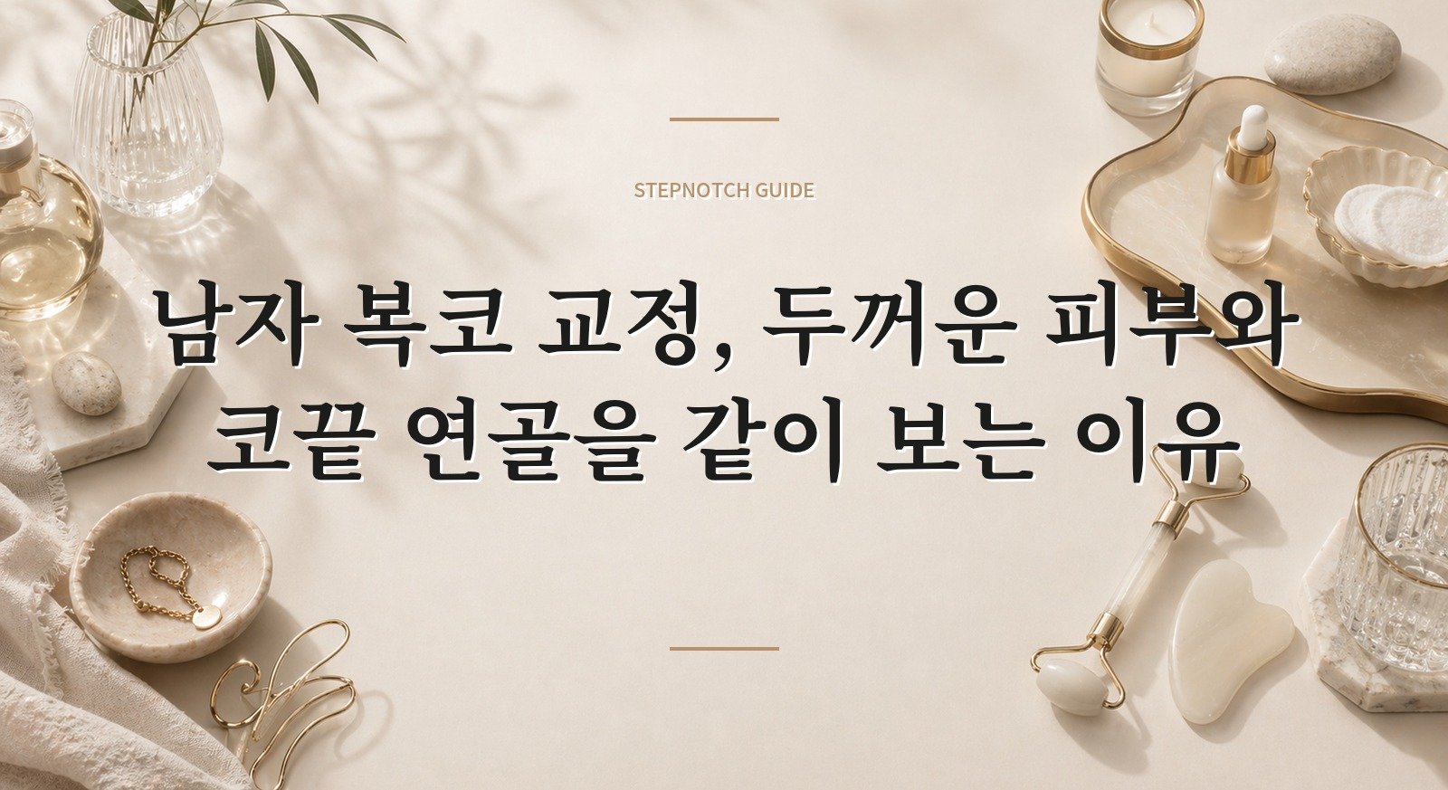남자 복코 교정, 두꺼운 피부와 코끝 연골을 같이 보는 이유 핵심 정보