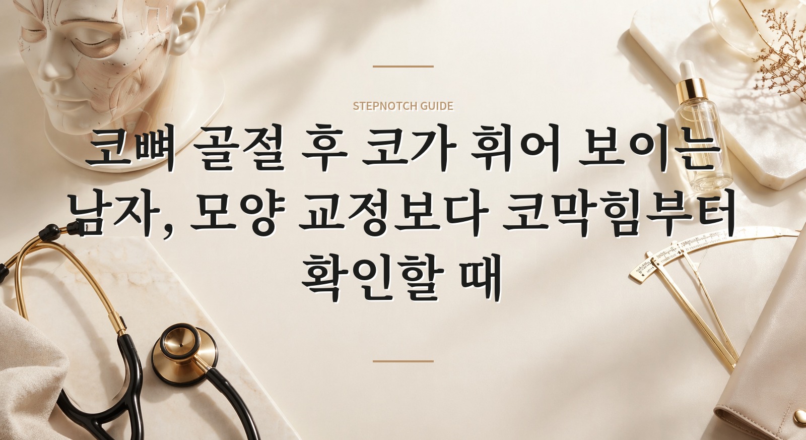 코뼈 골절 후 코가 휘어 보이는 남자, 모양 교정보다 코막힘부터 확인할 때 핵심 정보