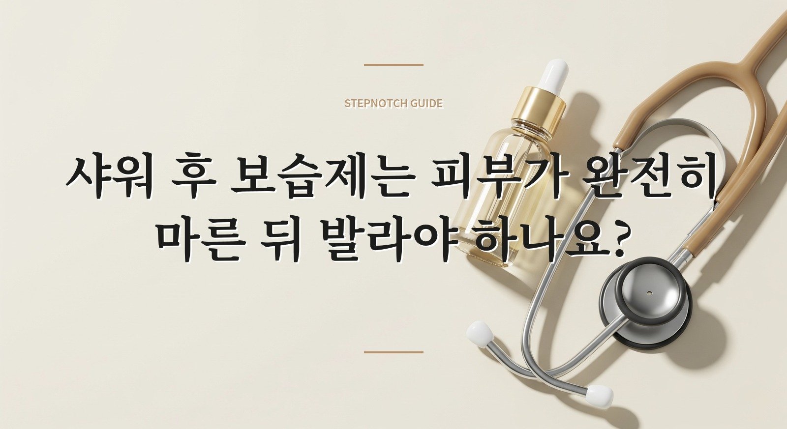 샤워 후 보습제는 피부가 완전히 마른 뒤 발라야 하나요? 핵심 정보