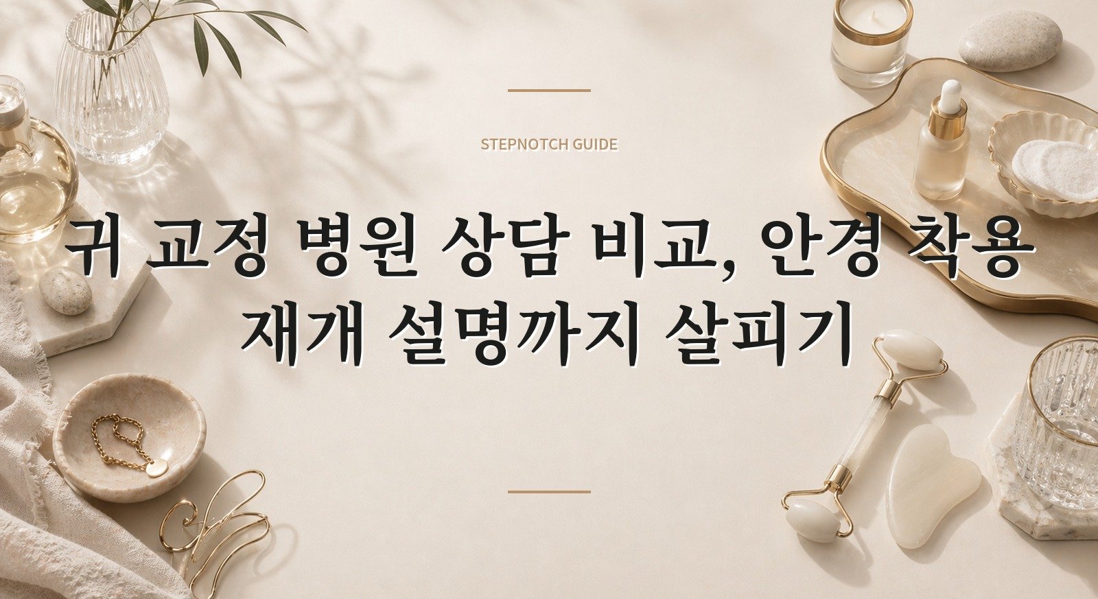 귀 교정 병원 상담 비교, 안경 착용 재개 설명까지 살피기 핵심 정보