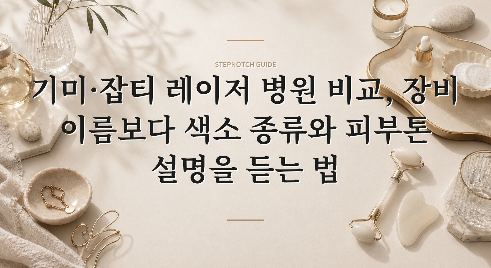 기미·잡티 레이저 병원 비교, 장비 이름보다 색소 종류와 피부톤 설명을 듣는 법 핵심 정보