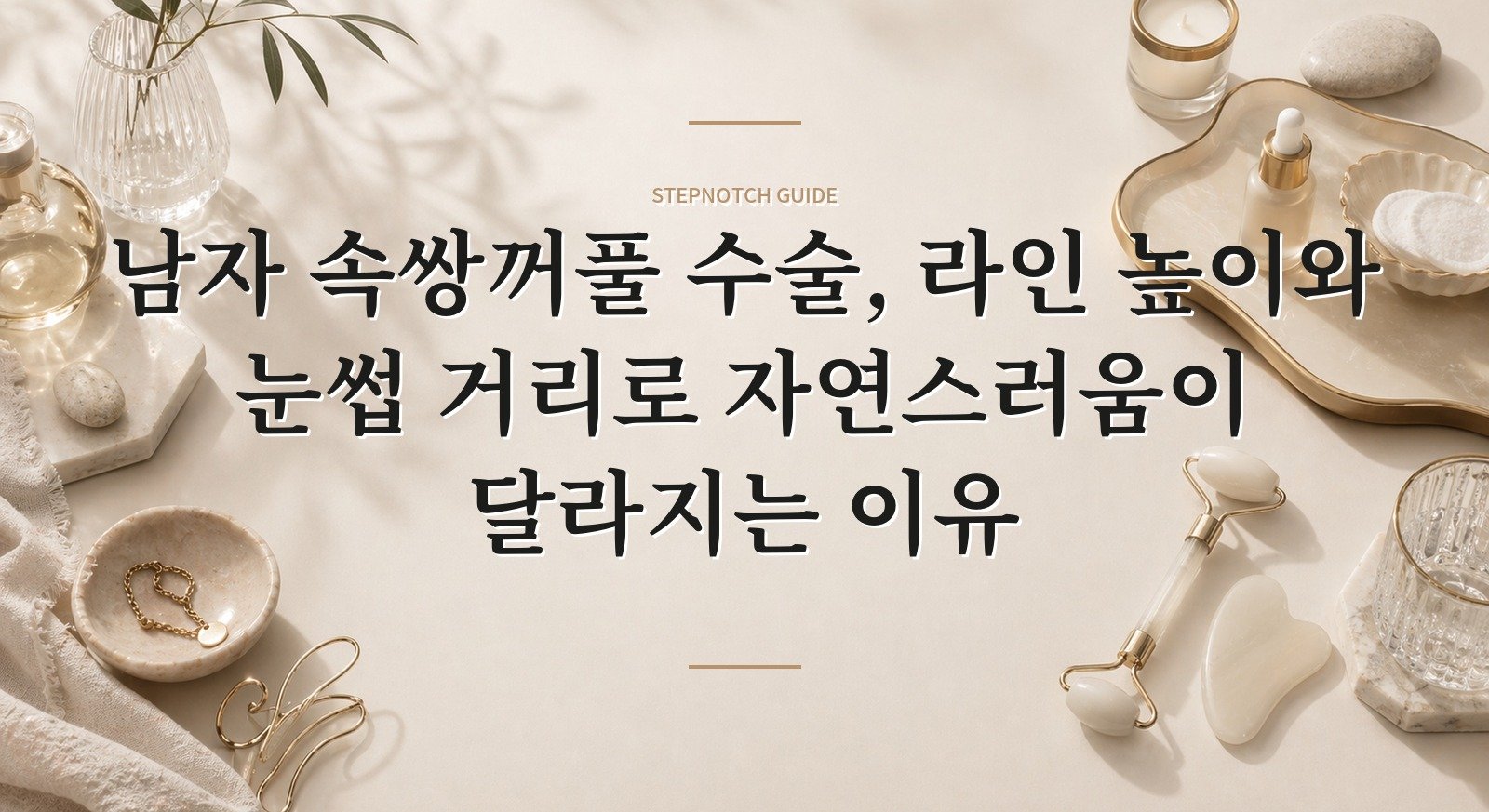 남자 속쌍꺼풀 수술, 라인 높이와 눈썹 거리로 자연스러움이 달라지는 이유 핵심 정보