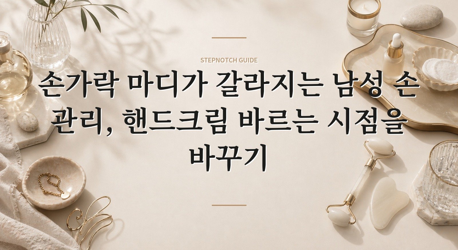 손가락 마디가 갈라지는 남성 손 관리, 핸드크림 바르는 시점을 바꾸기 핵심 정보