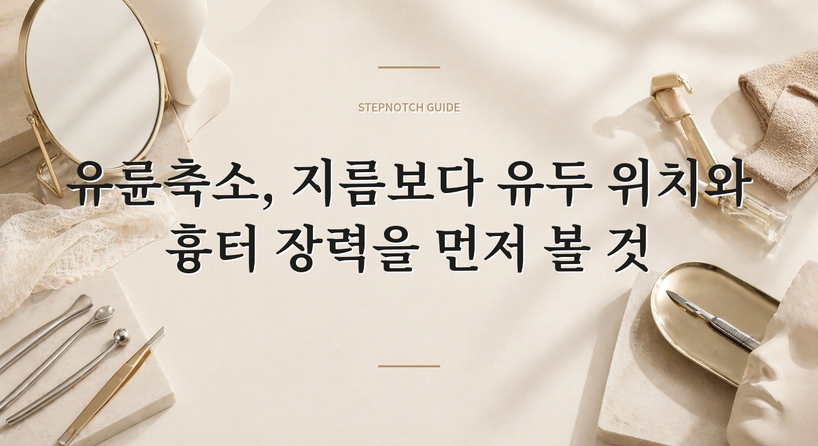 유륜축소, 지름보다 유두 위치와 흉터 장력을 먼저 볼 것 핵심 정보