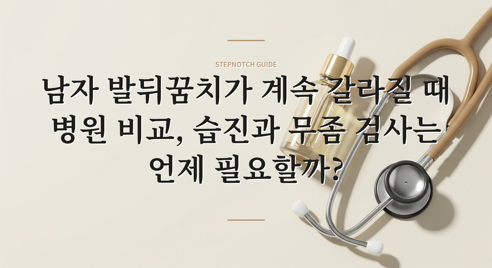 남자 발뒤꿈치가 계속 갈라질 때 병원 비교, 습진과 무좀 검사는 언제 필요할까?