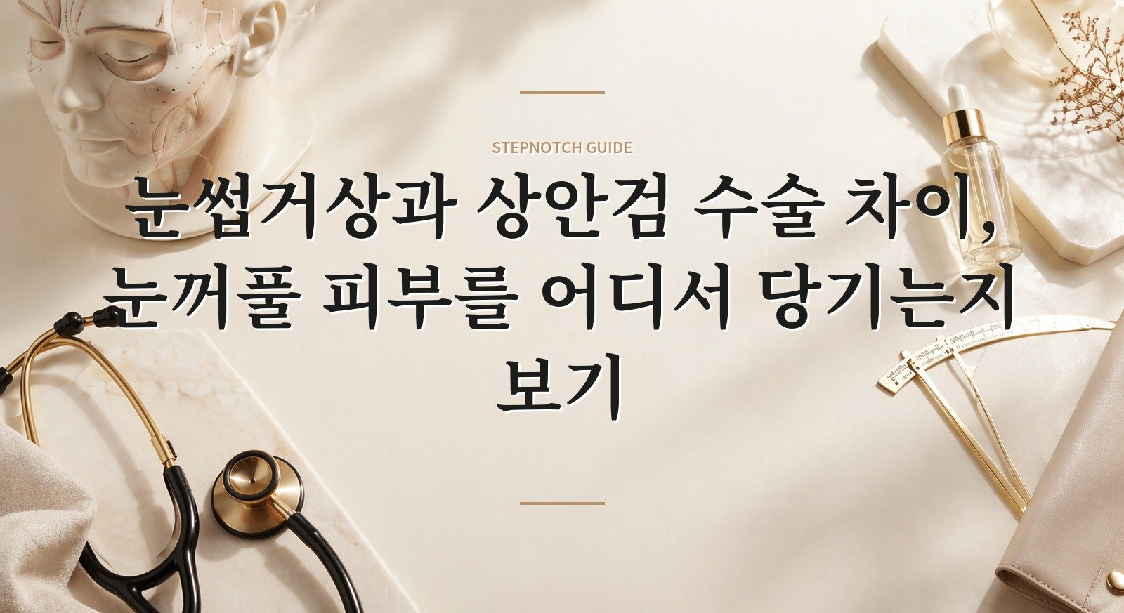 눈썹거상과 상안검 수술 차이, 눈꺼풀 피부를 어디서 당기는지 보기 핵심 정보
