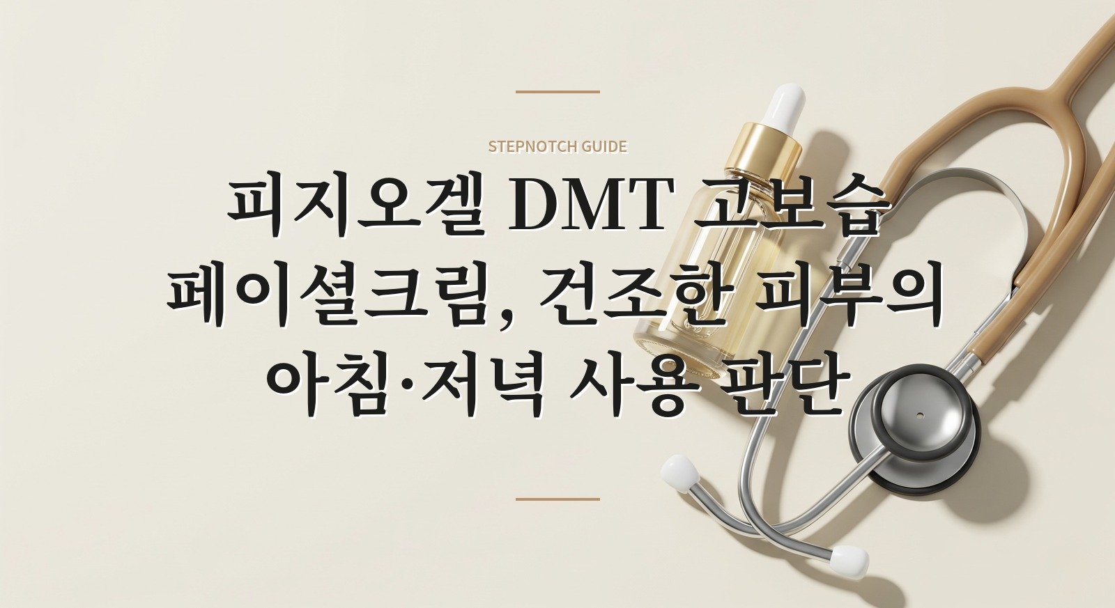 피지오겔 DMT 고보습 페이셜크림, 건조한 피부의 아침·저녁 사용 판단 핵심 정보
