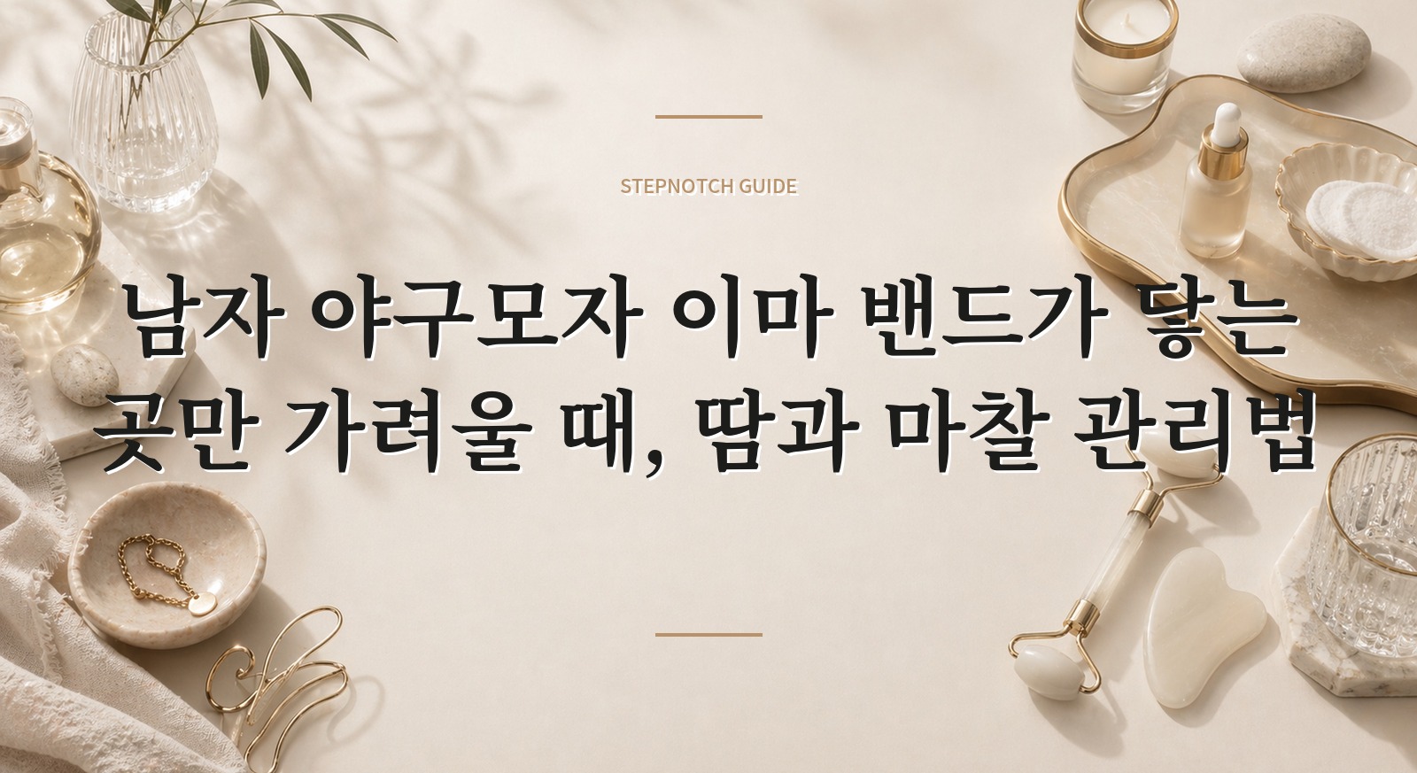 남자 야구모자 이마 밴드가 닿는 곳만 가려울 때, 땀과 마찰 관리법