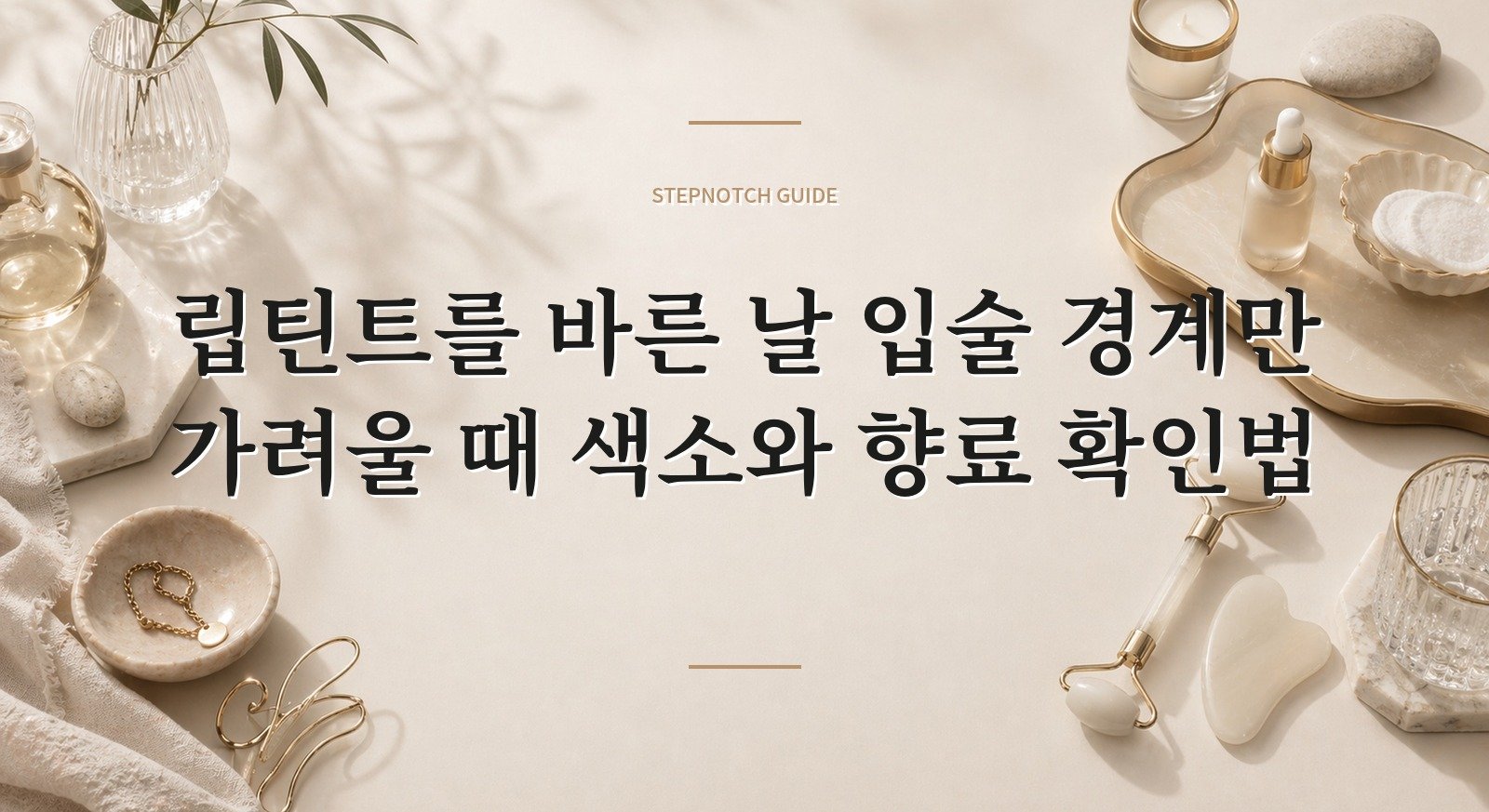 립틴트를 바른 날 입술 경계만 가려울 때 색소와 향료 확인법 핵심 정보