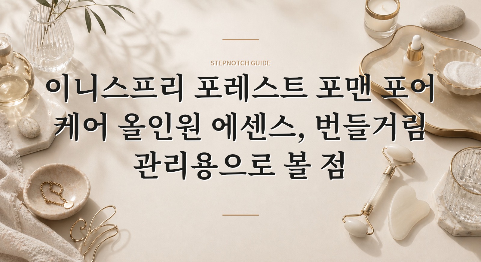 이니스프리 포레스트 포맨 포어 케어 올인원 에센스, 번들거림 관리용으로 볼 점 핵심 정보
