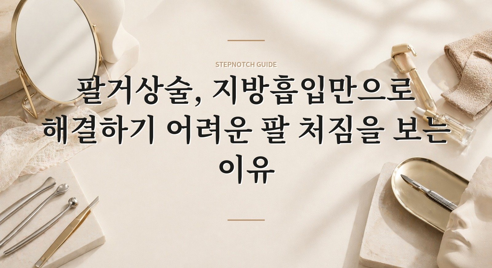 팔거상술, 지방흡입만으로 해결하기 어려운 팔 처짐을 보는 이유 핵심 정보