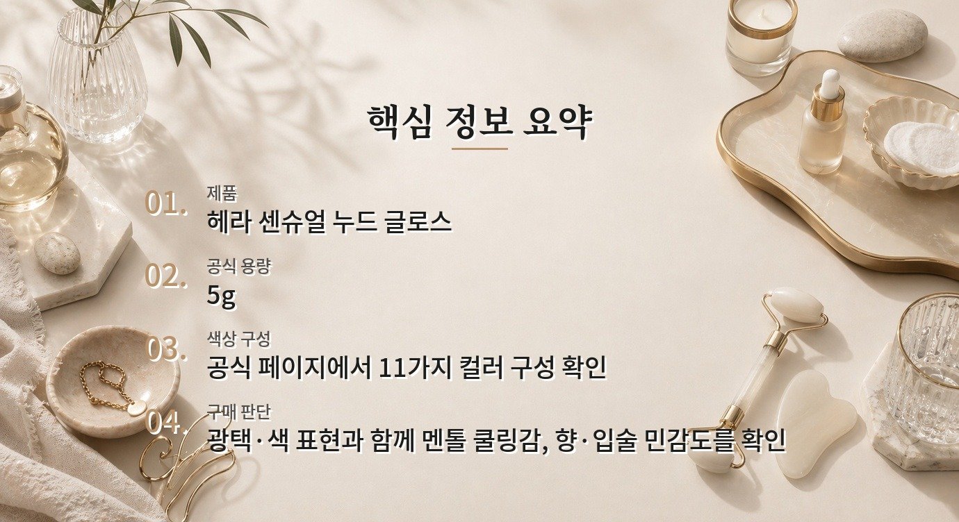 헤라 센슈얼 누드 글로스는 입술이 잘 트는 사람도 편하게 쓸 수 있을까요? 비교 가이드
