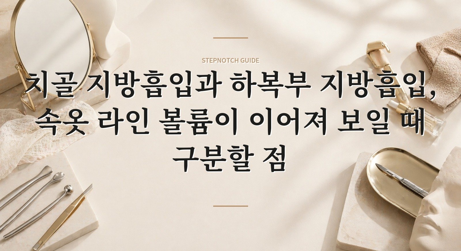 치골 지방흡입과 하복부 지방흡입, 속옷 라인 볼륨이 이어져 보일 때 구분할 점