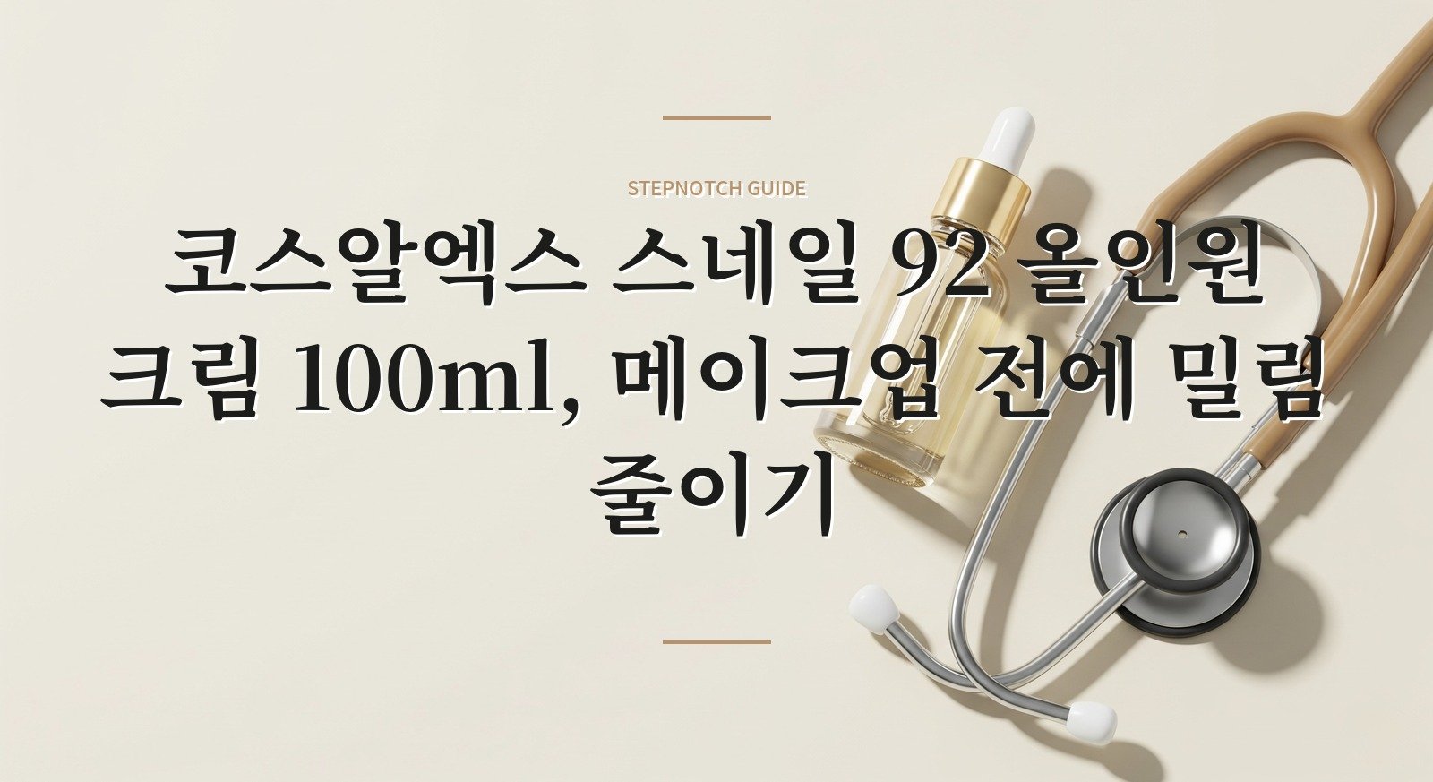 코스알엑스 스네일 92 올인원 크림 100ml, 메이크업 전에 밀림 줄이기 핵심 정보