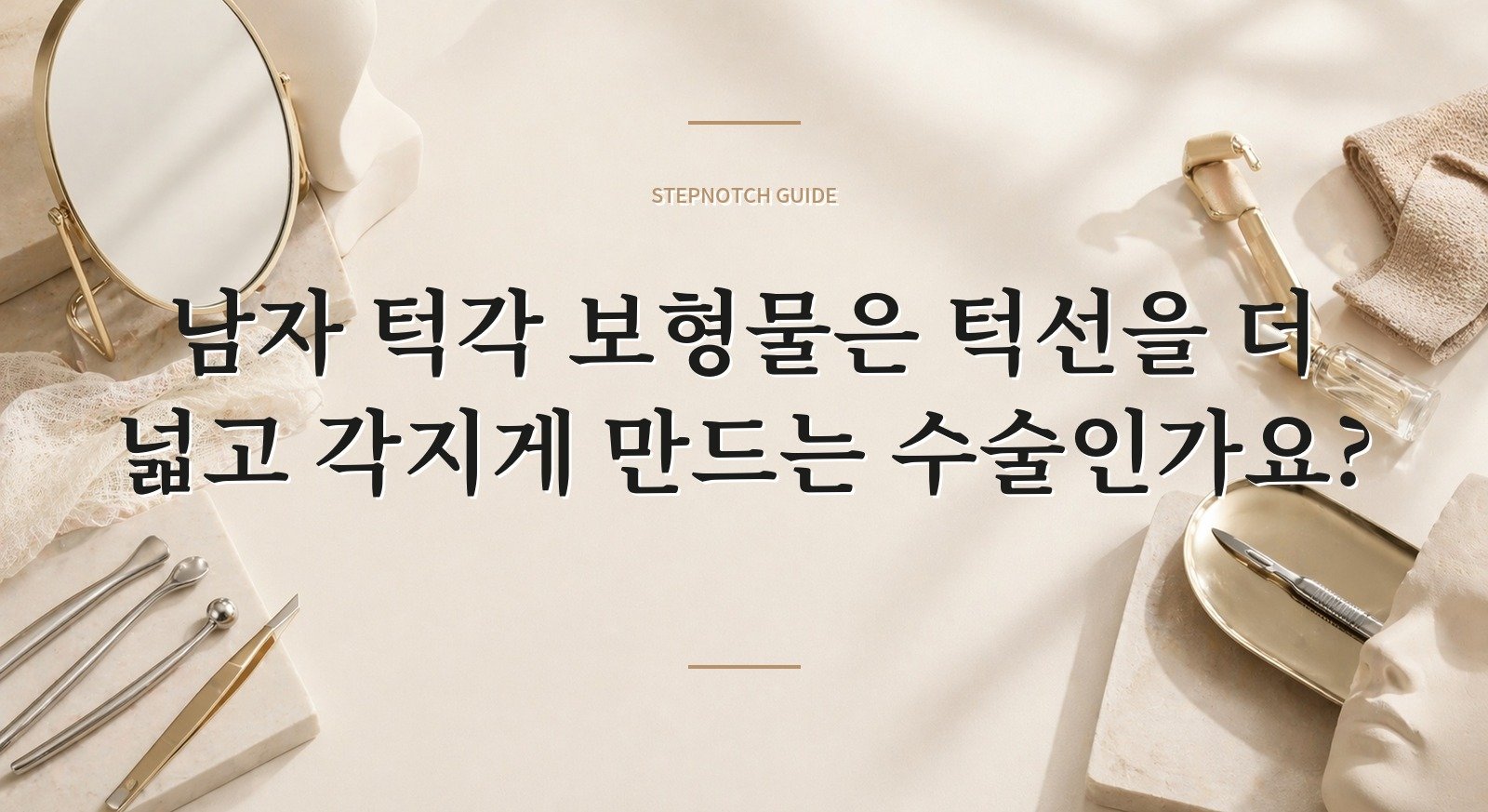 남자 턱각 보형물은 턱선을 더 넓고 각지게 만드는 수술인가요? 핵심 정보