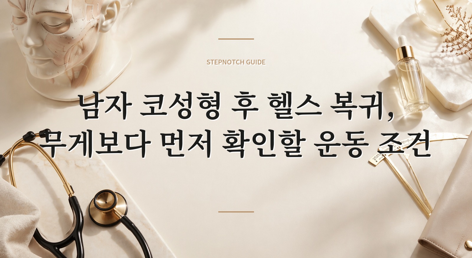 남자 코성형 후 헬스 복귀, 무게보다 먼저 확인할 운동 조건 핵심 정보