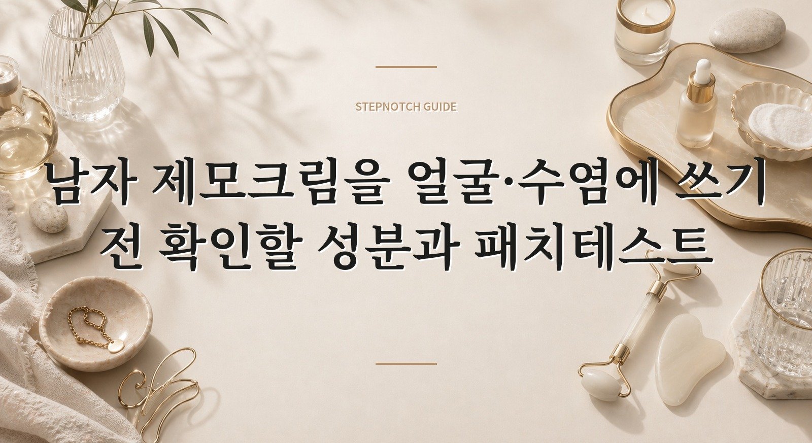 남자 제모크림을 얼굴·수염에 쓰기 전 확인할 성분과 패치테스트 핵심 정보