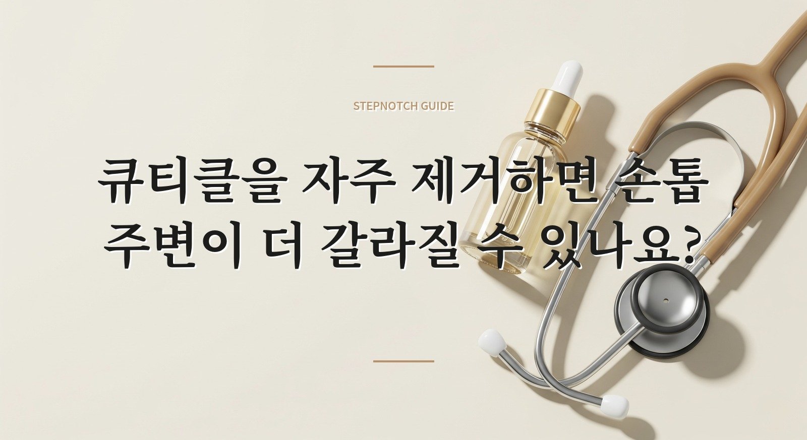 큐티클을 자주 제거하면 손톱 주변이 더 갈라질 수 있나요? 핵심 정보