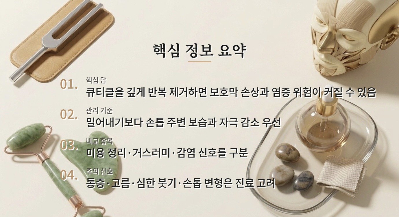 큐티클을 자주 제거하면 손톱 주변이 더 갈라질 수 있나요? 비교 가이드