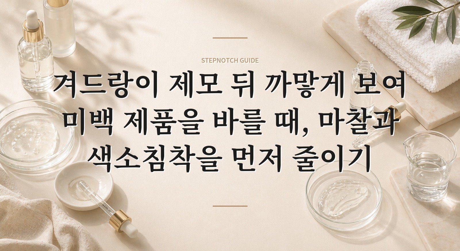 겨드랑이 제모 뒤 까맣게 보여 미백 제품을 바를 때, 마찰과 색소침착을 먼저 줄이기 핵심 정보