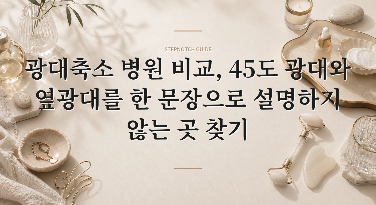광대축소 병원 비교, 45도 광대와 옆광대를 한 문장으로 설명하지 않는 곳 찾기 핵심 정보
