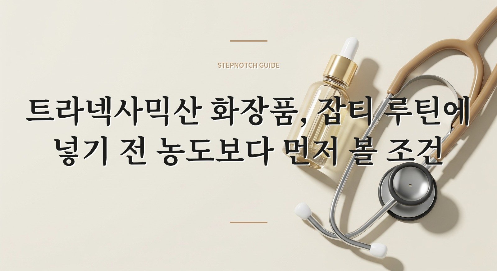 트라넥사믹산 화장품, 잡티 루틴에 넣기 전 농도보다 먼저 볼 조건 핵심 정보