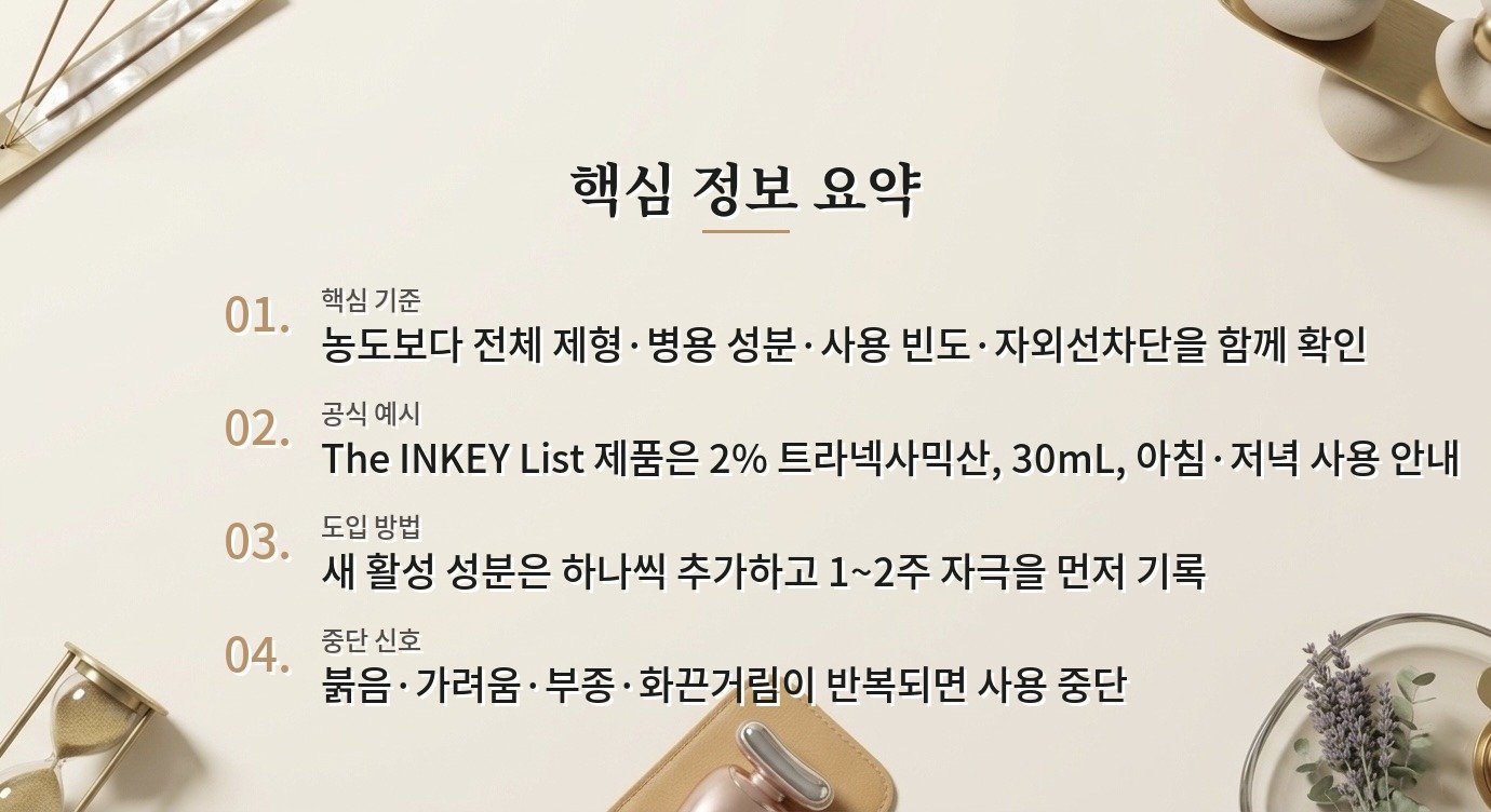 트라넥사믹산 화장품, 잡티 루틴에 넣기 전 농도보다 먼저 볼 조건 비교 가이드