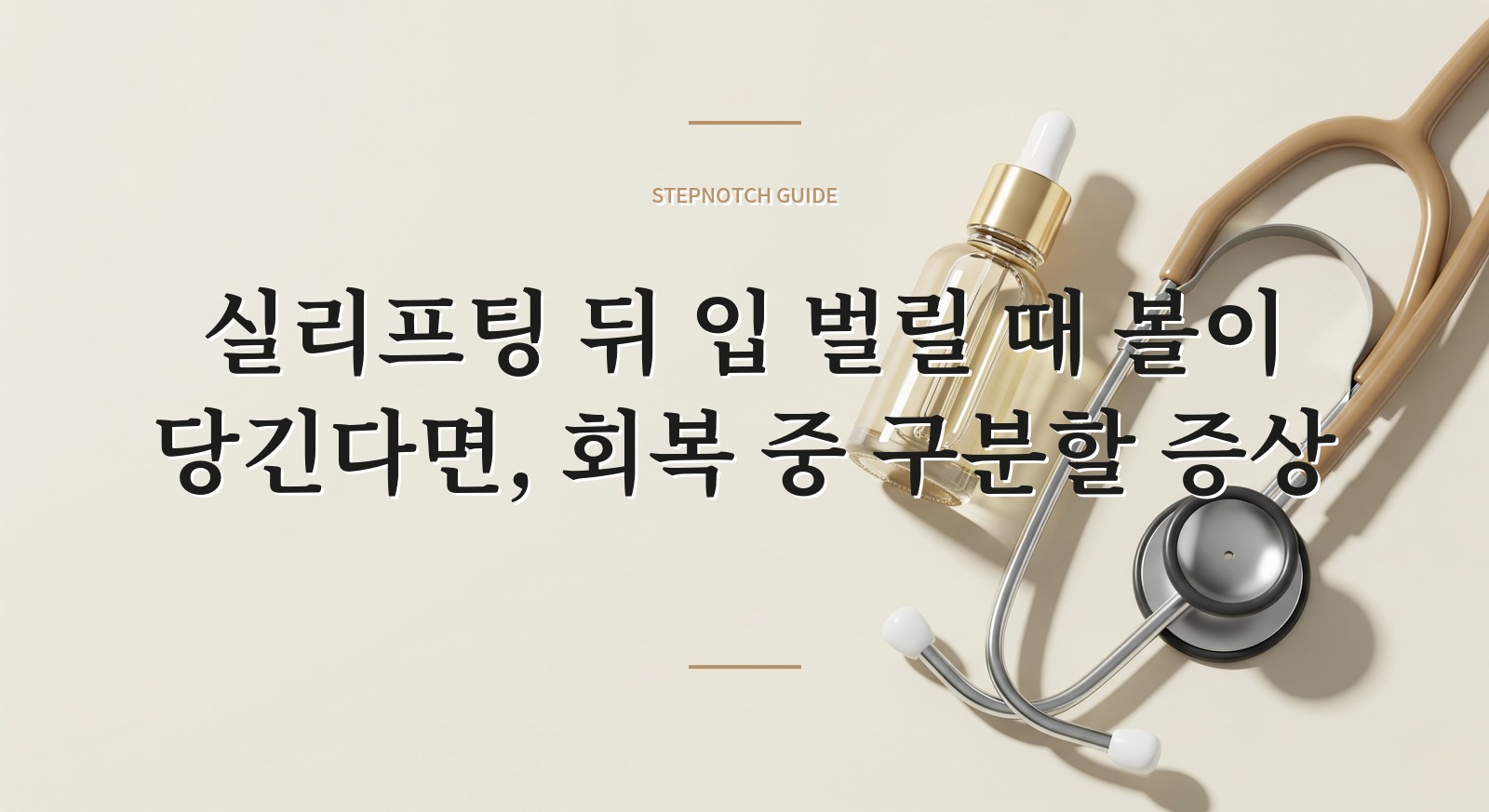 실리프팅 뒤 입 벌릴 때 볼이 당긴다면, 회복 중 구분할 증상 핵심 정보