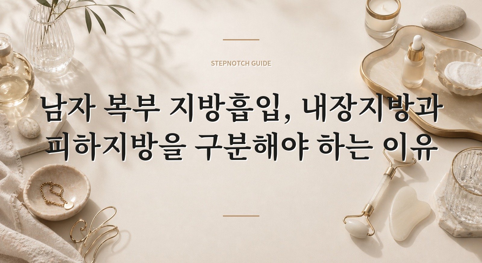 남자 복부 지방흡입, 내장지방과 피하지방을 구분해야 하는 이유 핵심 정보