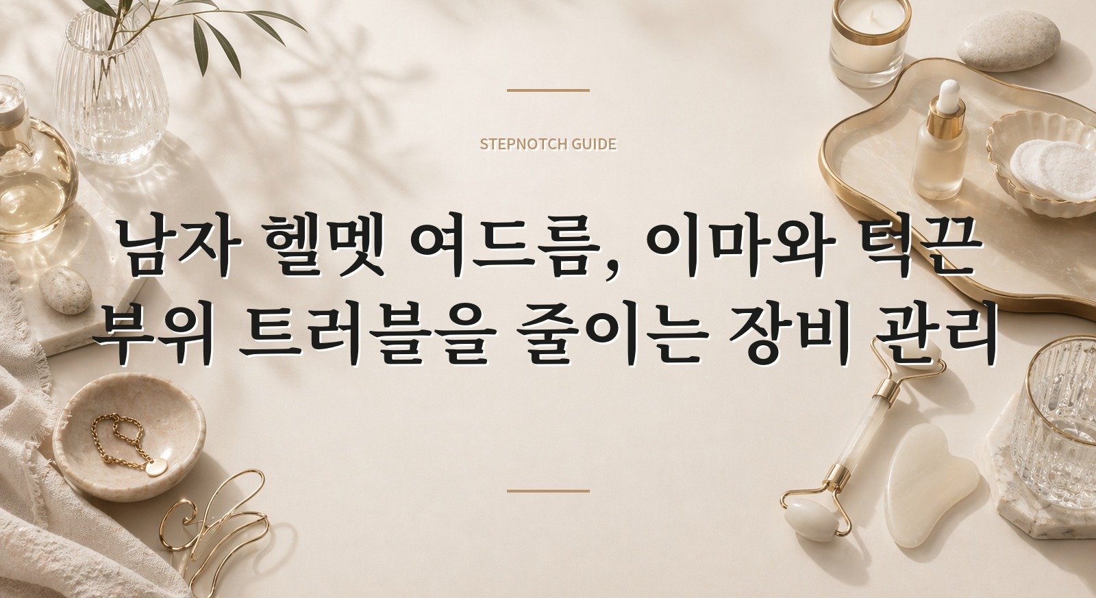 남자 헬멧 여드름, 이마와 턱끈 부위 트러블을 줄이는 장비 관리 핵심 정보