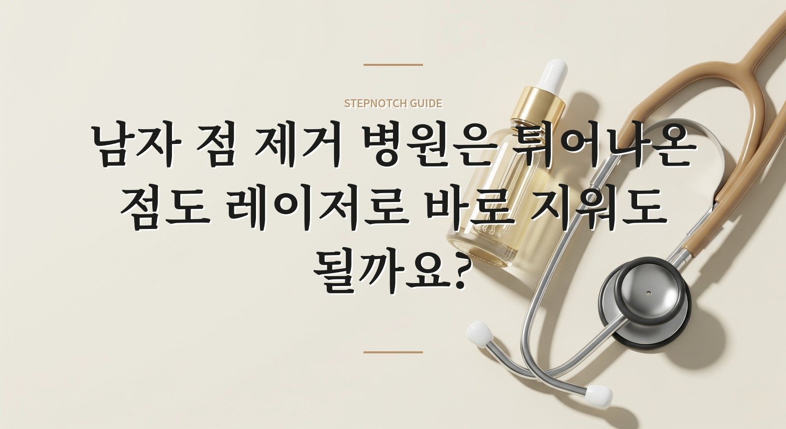 남자 점 제거 병원은 튀어나온 점도 레이저로 바로 지워도 될까요?
