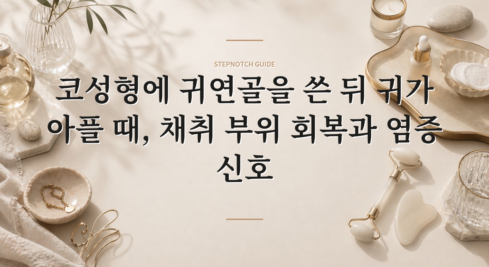 코성형에 귀연골을 쓴 뒤 귀가 아플 때, 채취 부위 회복과 염증 신호