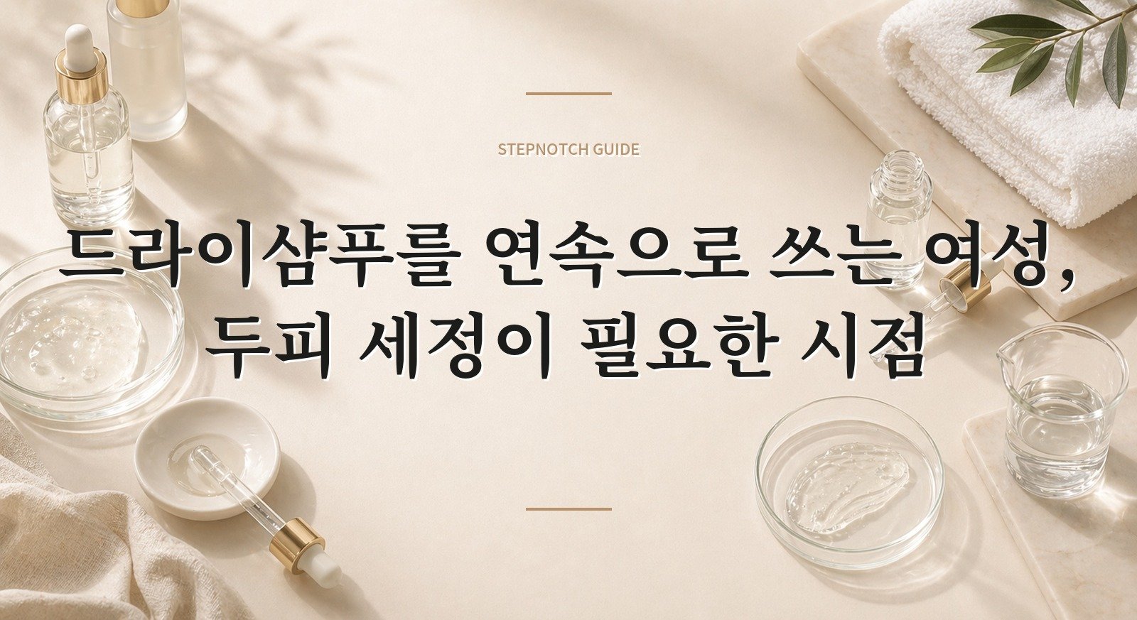 드라이샴푸를 연속으로 쓰는 여성, 두피 세정이 필요한 시점 핵심 정보
