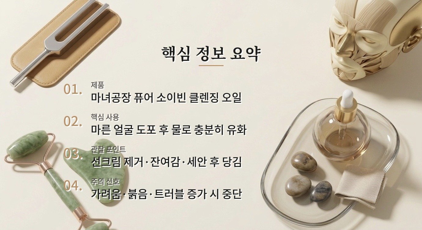마녀공장 퓨어 소이빈 클렌징 오일, 선크림 지우는 남자의 유화와 세안감 비교 가이드