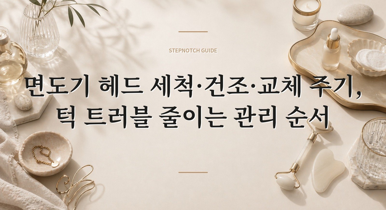 면도기 헤드 세척·건조·교체 주기, 턱 트러블 줄이는 관리 순서 핵심 정보
