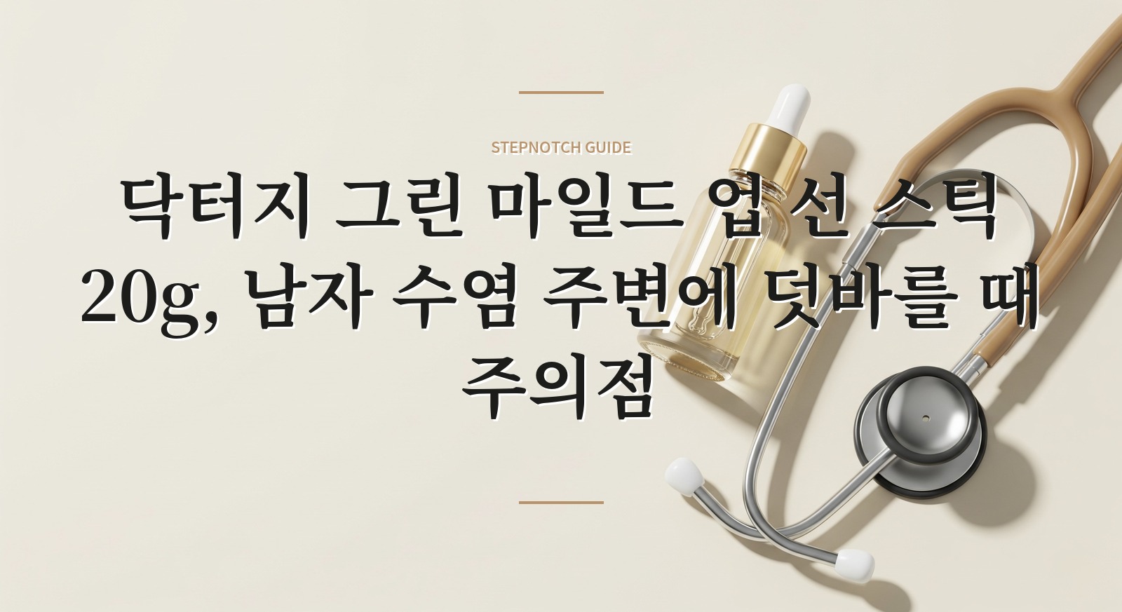 닥터지 그린 마일드 업 선 스틱 20g, 남자 수염 주변에 덧바를 때 주의점 핵심 정보