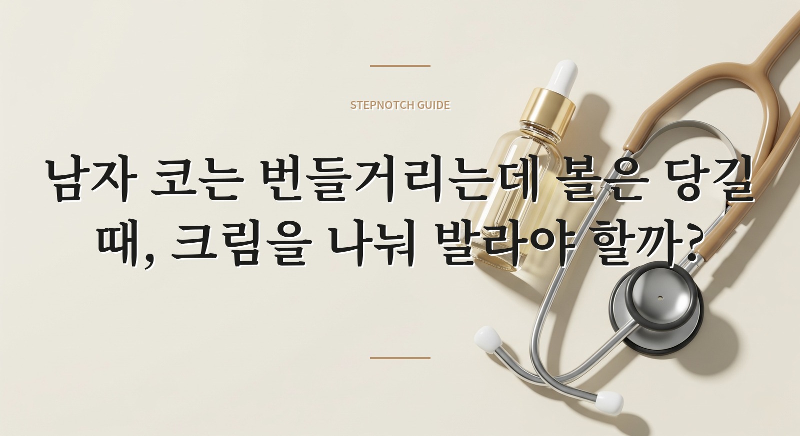 남자 코는 번들거리는데 볼은 당길 때, 크림을 나눠 발라야 할까?