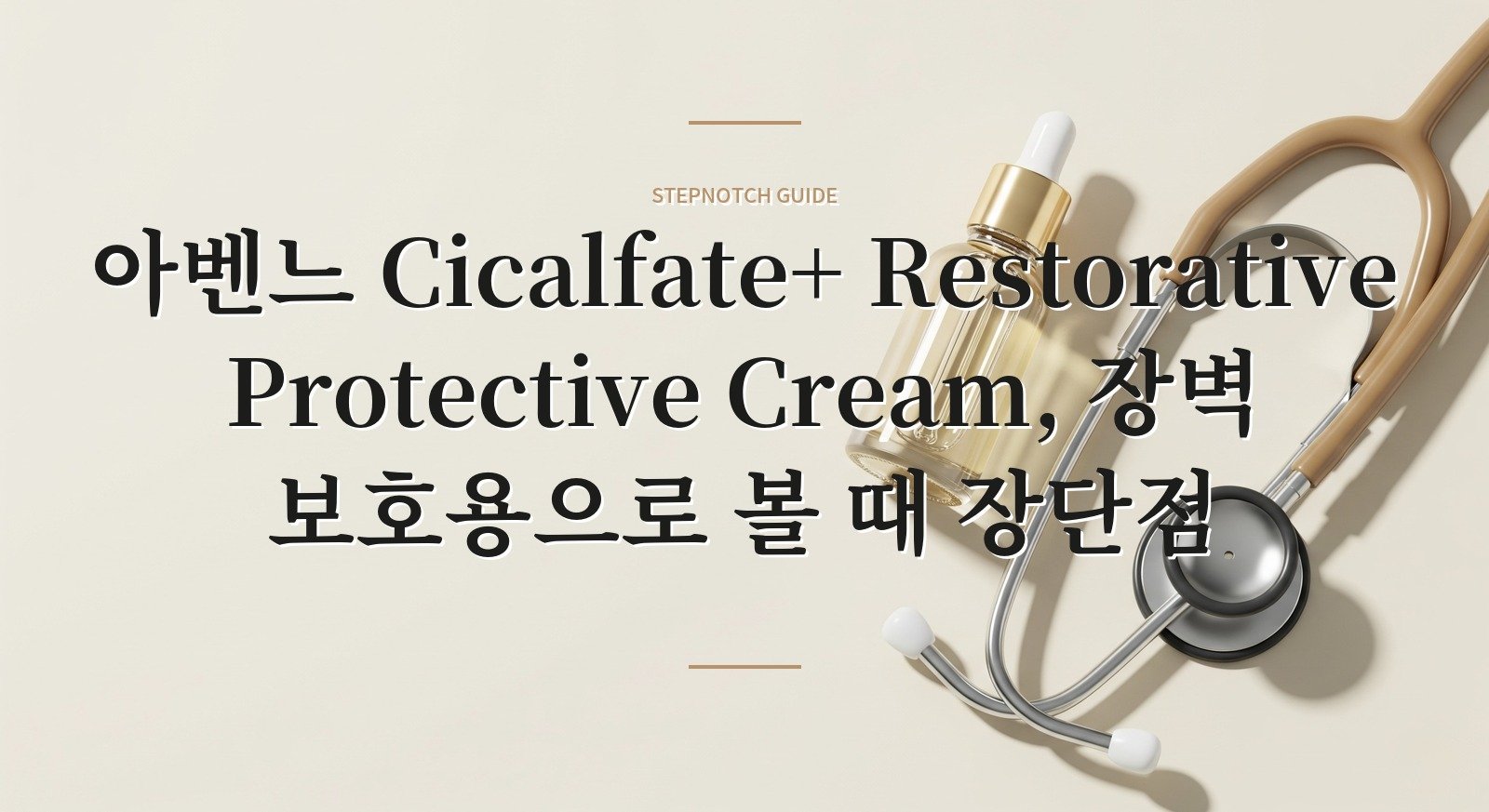아벤느 Cicalfate+ Restorative Protective Cream, 장벽 보호용으로 볼 때 장단점 핵심 정보